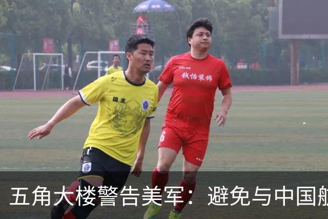 五角大楼警告美军：避免与中国航母直接交锋