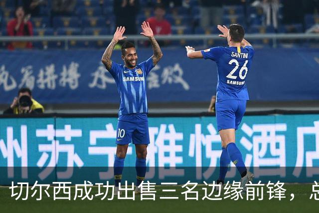 切尔西成功出售三名边缘前锋，总金额达1.3亿英镑