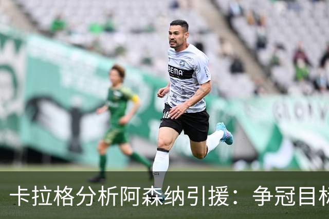卡拉格分析阿森纳引援：争冠目标明确