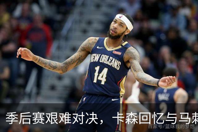 季后赛艰难对决，卡森回忆与马刺的苦战