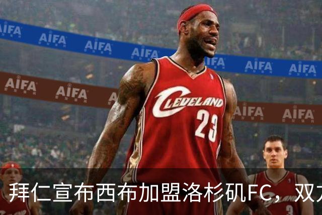 拜仁宣布西布加盟洛杉矶FC，双方合作带动年轻球员流动