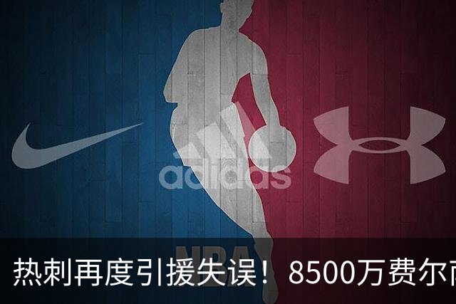 热刺再度引援失误！8500万费尔南德斯遭无用困境
