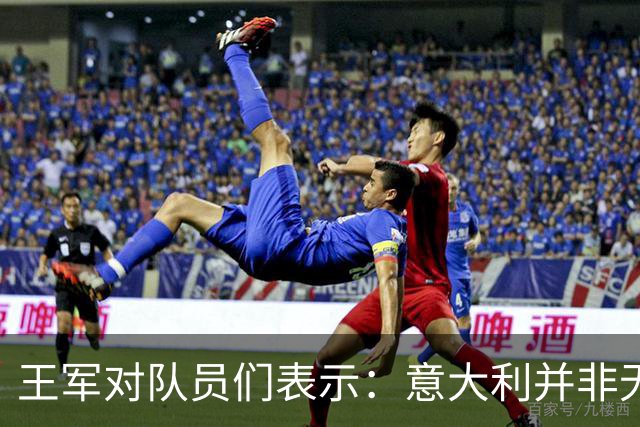 王军对队员们表示：意大利并非无敌，关键在于我们如何组织