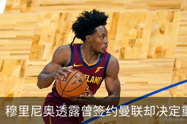 穆里尼奥透露曾签约曼联却决定重返切尔西的背后故事