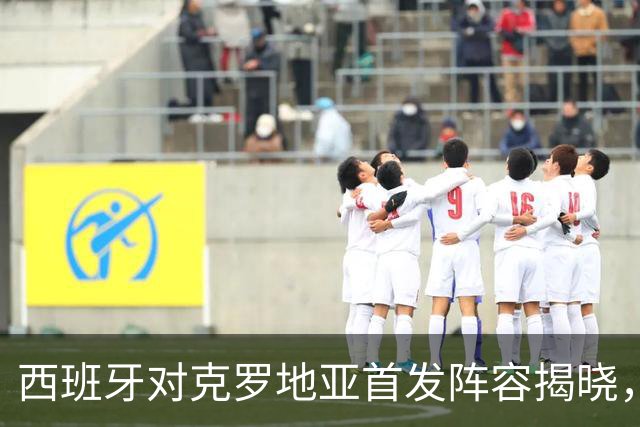 西班牙对克罗地亚首发阵容揭晓，巴萨三将齐上阵