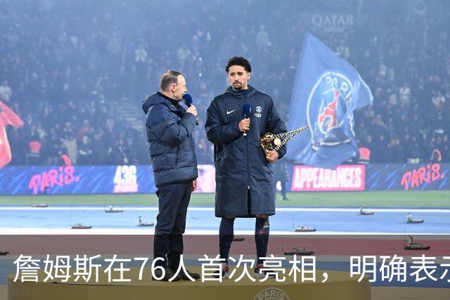 詹姆斯在76人首次亮相，明确表示不甘于早退
